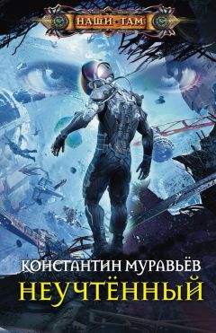 Читайте книги онлайн на Bookidrom.ru! Бесплатные книги в одном клике Константин Муравьёв - Неучтённый