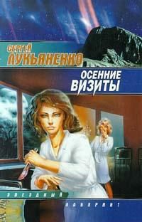 Читайте книги онлайн на Bookidrom.ru! Бесплатные книги в одном клике Сергей Лукьяненко - Осенние визиты