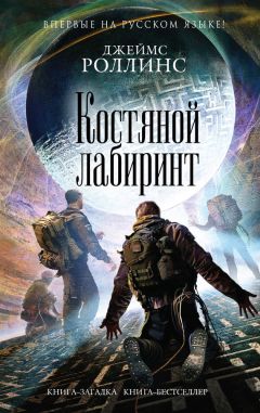 Читайте книги онлайн на Bookidrom.ru! Бесплатные книги в одном клике Джеймс Роллинс - Костяной лабиринт