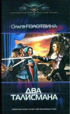 Читайте книги онлайн на Bookidrom.ru! Бесплатные книги в одном клике Ольга Голотвина - Два талисмана