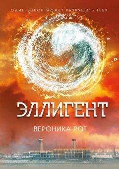 Читайте книги онлайн на Bookidrom.ru! Бесплатные книги в одном клике Вероника Рот - Эллигент