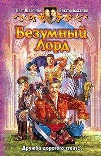 Олег Шелонин - Безумный Лорд