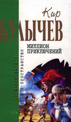 Читайте книги онлайн на Bookidrom.ru! Бесплатные книги в одном клике Кир Булычев - Миллион приключений