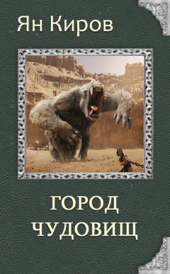 Читайте книги онлайн на Bookidrom.ru! Бесплатные книги в одном клике Ян Киров - Город чудовищ