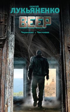 Читайте книги онлайн на Bookidrom.ru! Бесплатные книги в одном клике Сергей Лукьяненко - Веер (сборник)
