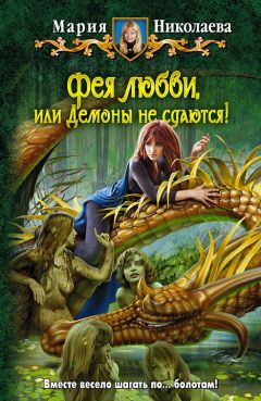 Читайте книги онлайн на Bookidrom.ru! Бесплатные книги в одном клике Мария Николаева - Фея любви, или Демоны не сдаются!