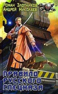 Читайте книги онлайн на Bookidrom.ru! Бесплатные книги в одном клике Роман Злотников - Правило русского спецназа