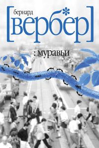 Читайте книги онлайн на Bookidrom.ru! Бесплатные книги в одном клике Бернард Вербер - Муравьи