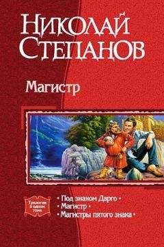 Читайте книги онлайн на Bookidrom.ru! Бесплатные книги в одном клике Николай Степанов - Магистр. Трилогия