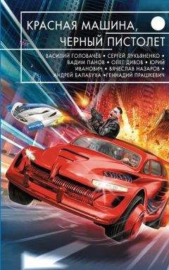 Читайте книги онлайн на Bookidrom.ru! Бесплатные книги в одном клике Сергей Лукьяненко - Красная машина, черный пистолет (сборник)