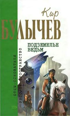 Читайте книги онлайн на Bookidrom.ru! Бесплатные книги в одном клике Кир Булычев - Подземелье ведьм
