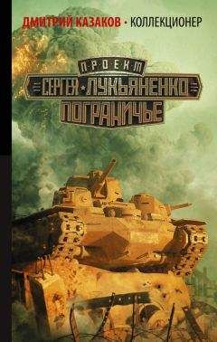 Читайте книги онлайн на Bookidrom.ru! Бесплатные книги в одном клике Дмитрий Казаков - Коллекционер