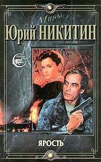 Читайте книги онлайн на Bookidrom.ru! Бесплатные книги в одном клике Юрий Никитин - Ярость