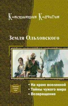 Константин Колчигин - Земля Ольховского (Трилогия)