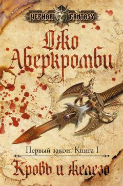 Читайте книги онлайн на Bookidrom.ru! Бесплатные книги в одном клике Джо Аберкромби - Кровь и железо