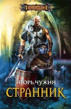 Читайте книги онлайн на Bookidrom.ru! Бесплатные книги в одном клике Игорь Чужин - Странник (Книга третья)