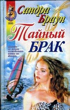 Читайте книги онлайн на Bookidrom.ru! Бесплатные книги в одном клике Сандра Браун - Тайный брак