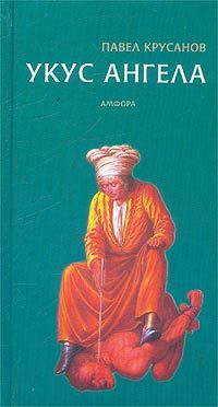 Читайте книги онлайн на Bookidrom.ru! Бесплатные книги в одном клике Павел Крусанов - Укус ангела