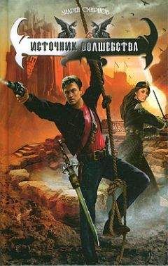 Читайте книги онлайн на Bookidrom.ru! Бесплатные книги в одном клике Андрей Смирнов - Источник волшебства