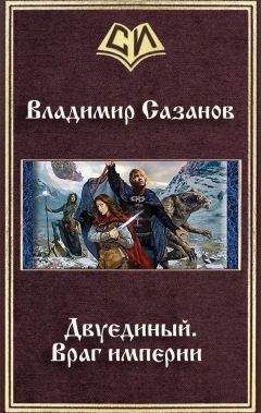 Читайте книги онлайн на Bookidrom.ru! Бесплатные книги в одном клике Владимир Сазанов - Двуединый.Враг империи