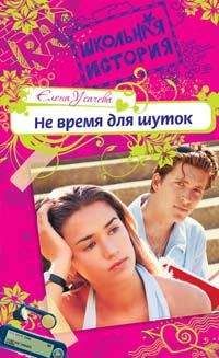 Елена Усачева - Не время для шуток