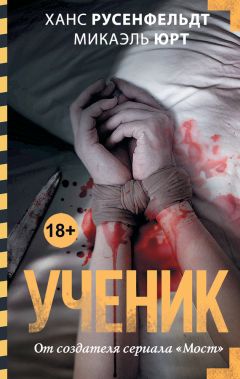 Читайте книги онлайн на Bookidrom.ru! Бесплатные книги в одном клике Микаэль Юрт - Ученик