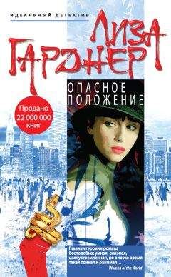 Лиза Гарднер - Опасное положение