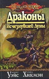 Читайте книги онлайн на Bookidrom.ru! Бесплатные книги в одном клике Маргарет Уэйс - Драконы Исчезнувшей Луны