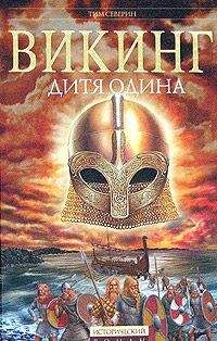 Читайте книги онлайн на Bookidrom.ru! Бесплатные книги в одном клике Тим Северин - Дитя Одина