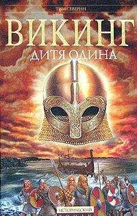 Читайте книги онлайн на Bookidrom.ru! Бесплатные книги в одном клике Тим Северин - Дитя Одина