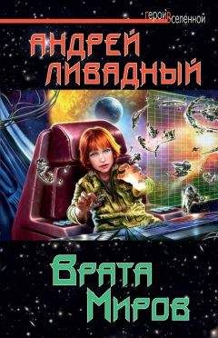 Читайте книги онлайн на Bookidrom.ru! Бесплатные книги в одном клике Андрей Ливадный - Врата Миров