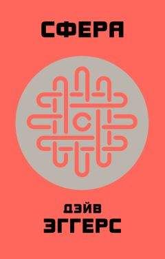 Читайте книги онлайн на Bookidrom.ru! Бесплатные книги в одном клике Дэйв Эггерс - Сфера