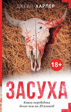 Читайте книги онлайн на Bookidrom.ru! Бесплатные книги в одном клике Джейн Харпер - Засуха