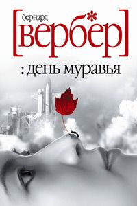 Читайте книги онлайн на Bookidrom.ru! Бесплатные книги в одном клике Бернард Вербер - День Муравья