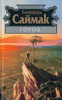 Читайте книги онлайн на Bookidrom.ru! Бесплатные книги в одном клике Клиффорд Саймак - Город