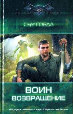 Читайте книги онлайн на Bookidrom.ru! Бесплатные книги в одном клике Олег Говда - Возвращение