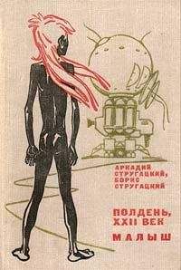 Читайте книги онлайн на Bookidrom.ru! Бесплатные книги в одном клике Аркадий и Борис Стругацкие - Малыш