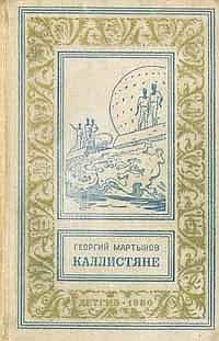 Читайте книги онлайн на Bookidrom.ru! Бесплатные книги в одном клике Георгий Мартынов - Каллистяне