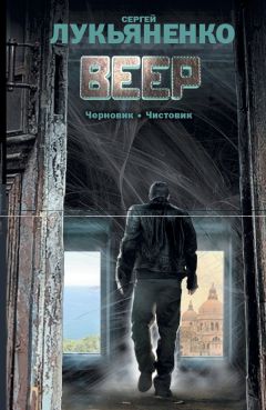 Читайте книги онлайн на Bookidrom.ru! Бесплатные книги в одном клике Сергей Лукьяненко - Веер (Сборник)