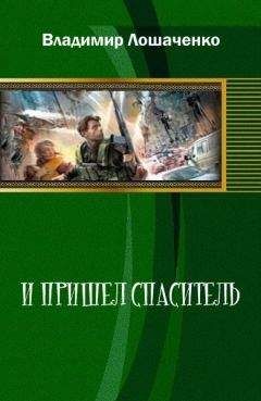 Читайте книги онлайн на Bookidrom.ru! Бесплатные книги в одном клике Владимир Лошаченко - И пришел спаситель (СИ)