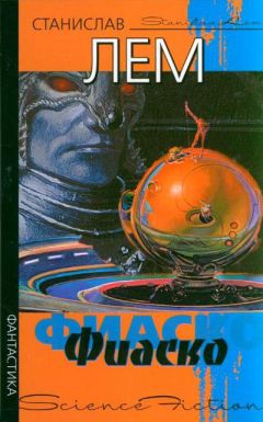Читайте книги онлайн на Bookidrom.ru! Бесплатные книги в одном клике Станислав Лем - Фиаско