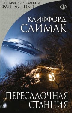 Читайте книги онлайн на Bookidrom.ru! Бесплатные книги в одном клике Клиффорд Саймак - Пересадочная станция