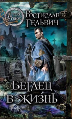 Читайте книги онлайн на Bookidrom.ru! Бесплатные книги в одном клике Ростислав Гельвич - Беглец в жизнь