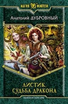 Читайте книги онлайн на Bookidrom.ru! Бесплатные книги в одном клике Анатолий Дубровный - Листик. Судьба дракона