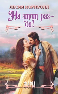 Читайте книги онлайн на Bookidrom.ru! Бесплатные книги в одном клике Лесия Корнуолл - На этот раз – да!