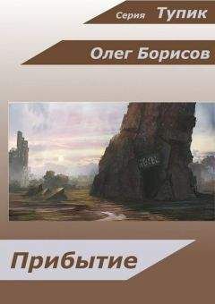 Читайте книги онлайн на Bookidrom.ru! Бесплатные книги в одном клике Олег Борисов - Прибытие