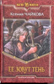 Читайте книги онлайн на Bookidrom.ru! Бесплатные книги в одном клике Ксения Чайкова - Ее зовут Тень