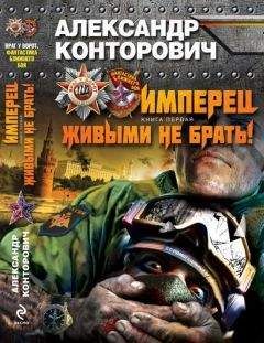 Читайте книги онлайн на Bookidrom.ru! Бесплатные книги в одном клике Александр Конторович - Имперец. Книга 1. Живыми не брать!