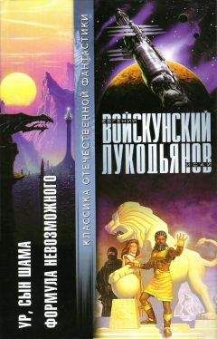 Читайте книги онлайн на Bookidrom.ru! Бесплатные книги в одном клике Евгений Войскунский - Ур,сын Шама