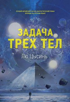 Цысинь Лю - Задача трех тел